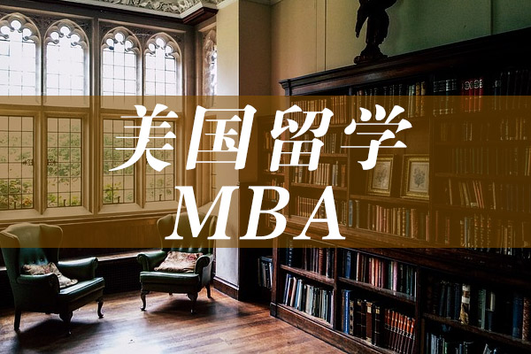 去美国读MBA哪些院校好