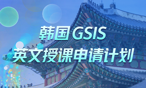 韩国GSIS英文授课申请计划